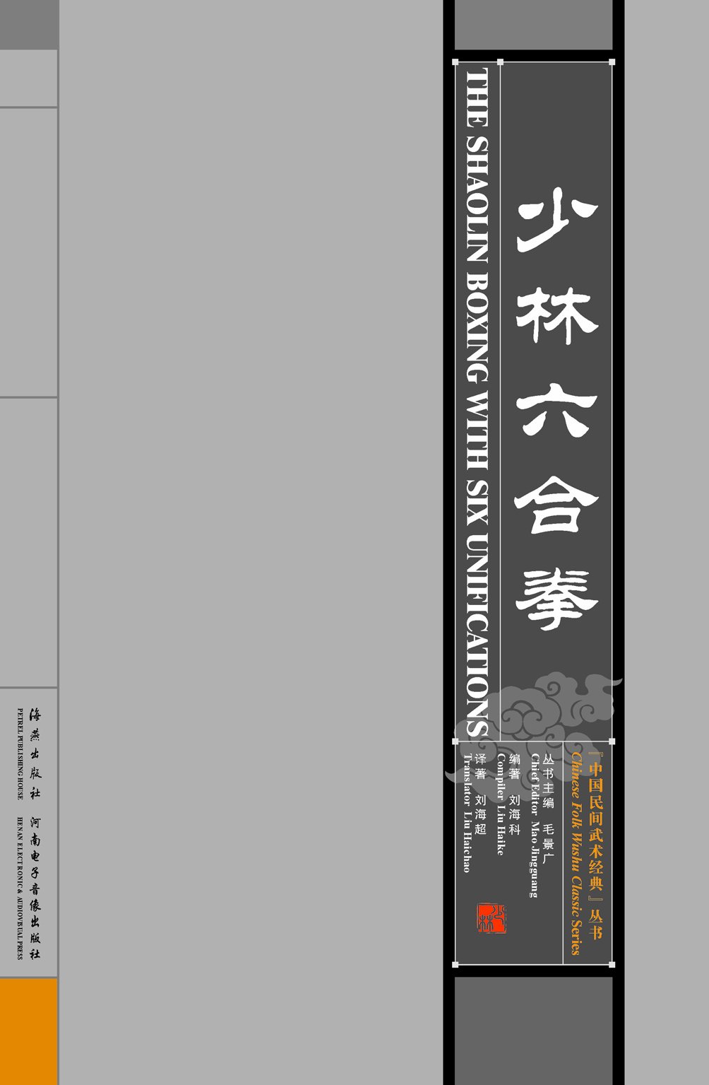 Shaolin Boxing with Six Unifications: 1