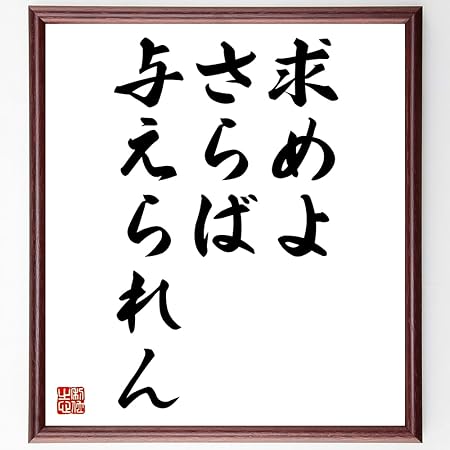 Amazon 名言書道色紙 求めよさらば与えられん 額付き 受注後直筆 Z0443 受付 応接家具 文房具 オフィス用品