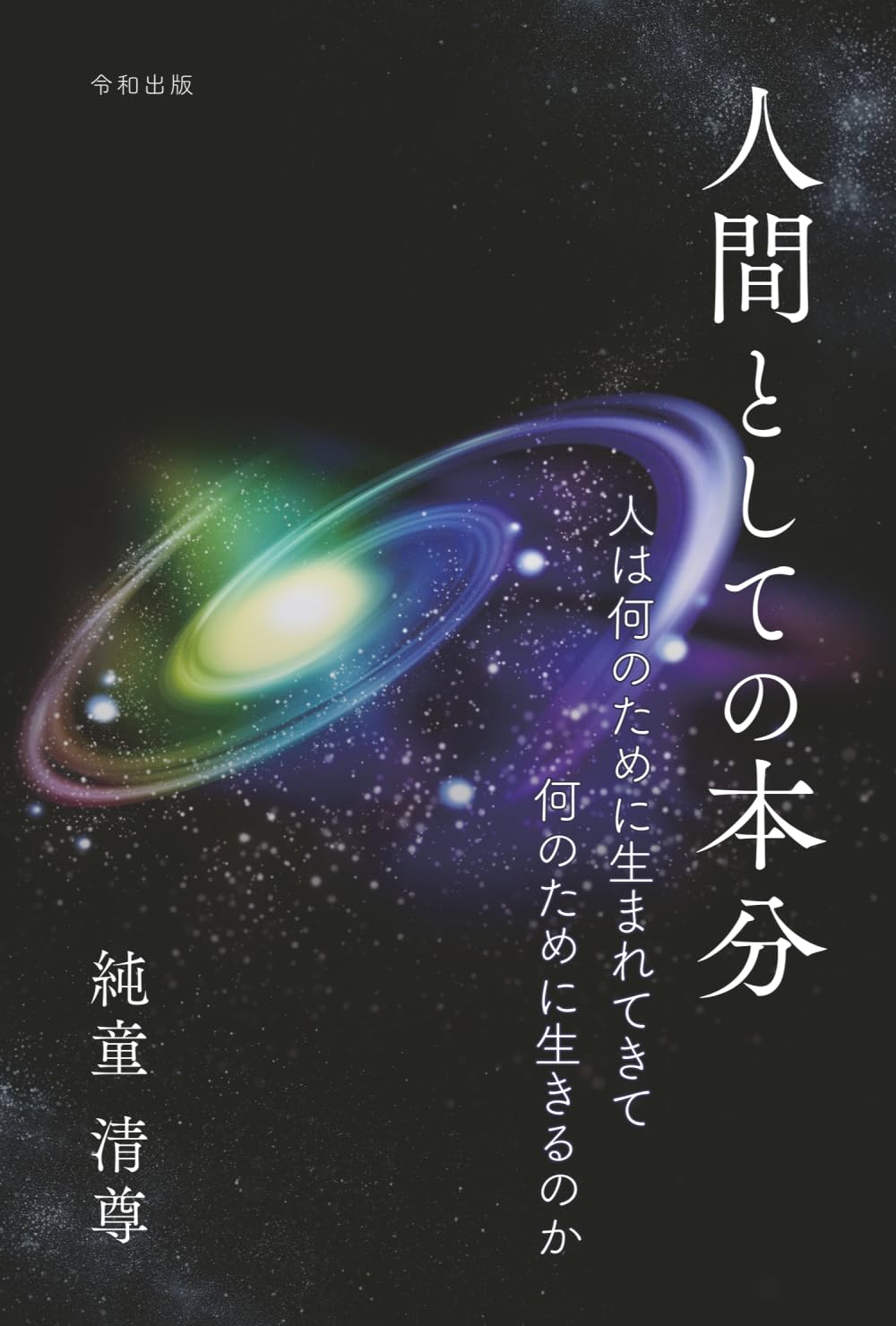 人間としての本分　人は何のために生まれてきて　何のために生きるのか