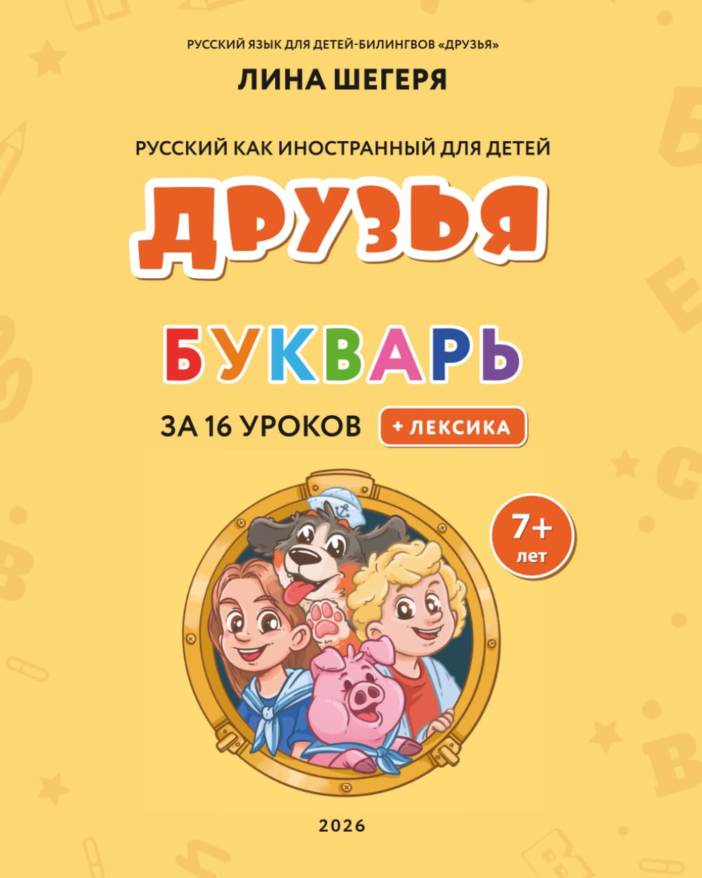 Букварь – Русский как иностранный для детей «ДРУЗЬЯ» от 7+ лет / Reading primer for bilingual children “Druzya”, ages 7+ (Русский язык для ... language for bilingual children "Druzya")
