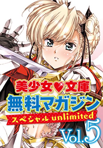 美少女文庫無料マガジンスペシャルunlimited Vol 5 Kindle 美少女文庫編集部 の感想 ブクログ