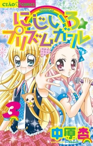 【中古】 にじいろ☆プリズムガール 7 Amazon.co.jp: にじいろ☆プリズムガール (7) (ちゃおフラワー