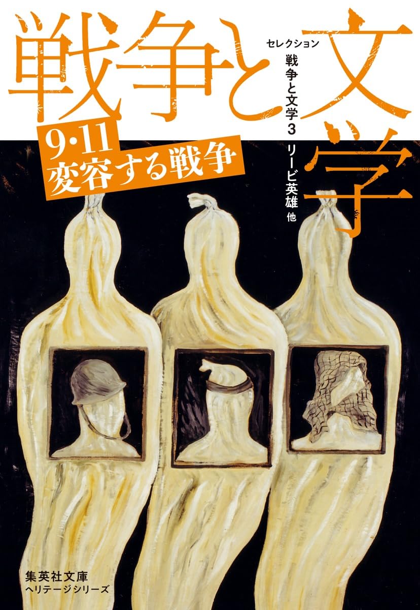 セレクション戦争と文学 3 9・11 変容する戦争 (集英社文庫) | リービ