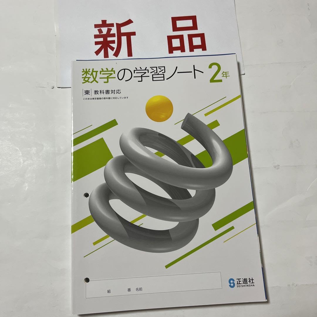 Amazon.co.jp: 2023年 中学 数学学習ノート 2年 東京書籍 見本版正進