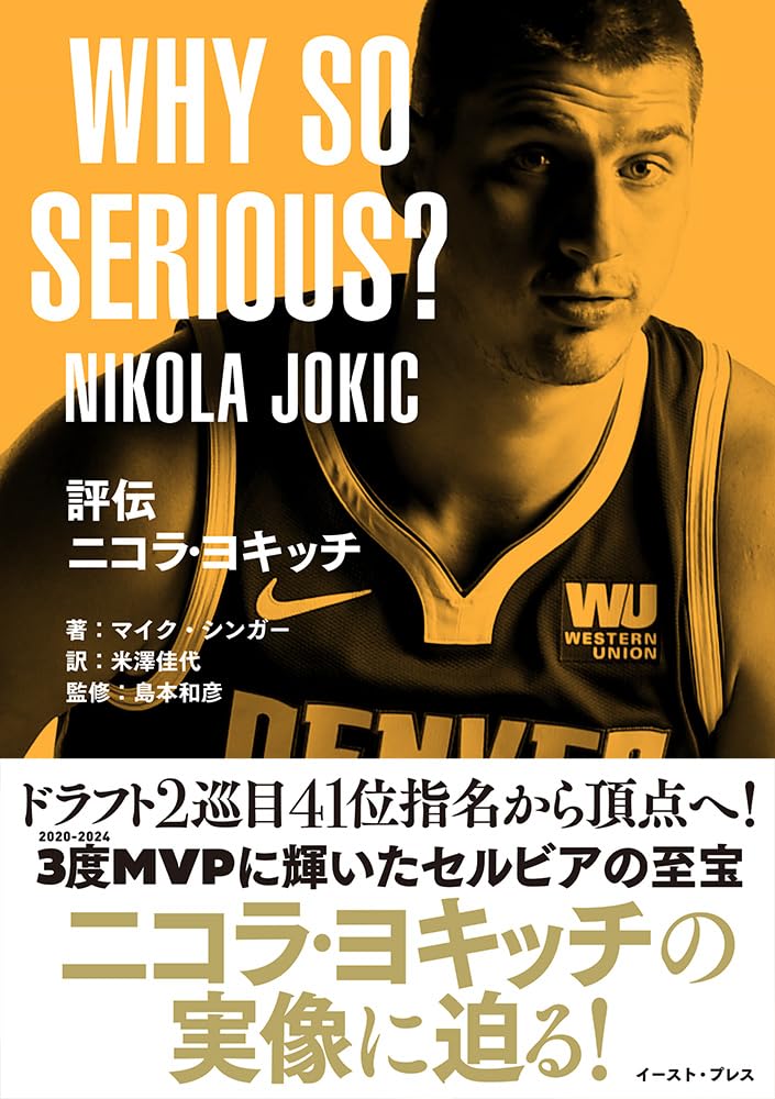 評伝 ニコラ・ヨキッチ WHY SO SERIOUS? | Mike Singer, 米澤
