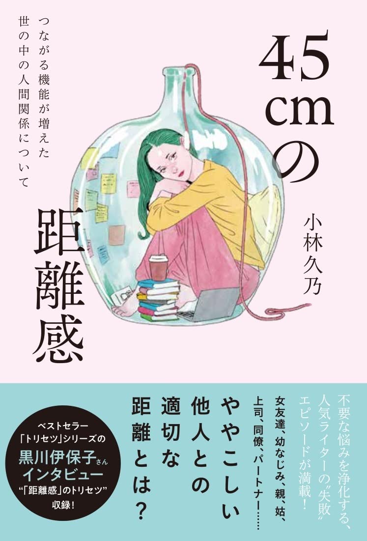 45cmの距離感 つながる機能が増えた世の中の人間関係について 小林 久乃 本 通販 Amazon 45cmの距離感 つながる機能が増えた世の中の人間関係について 小林 久乃 本 通販 Amazon