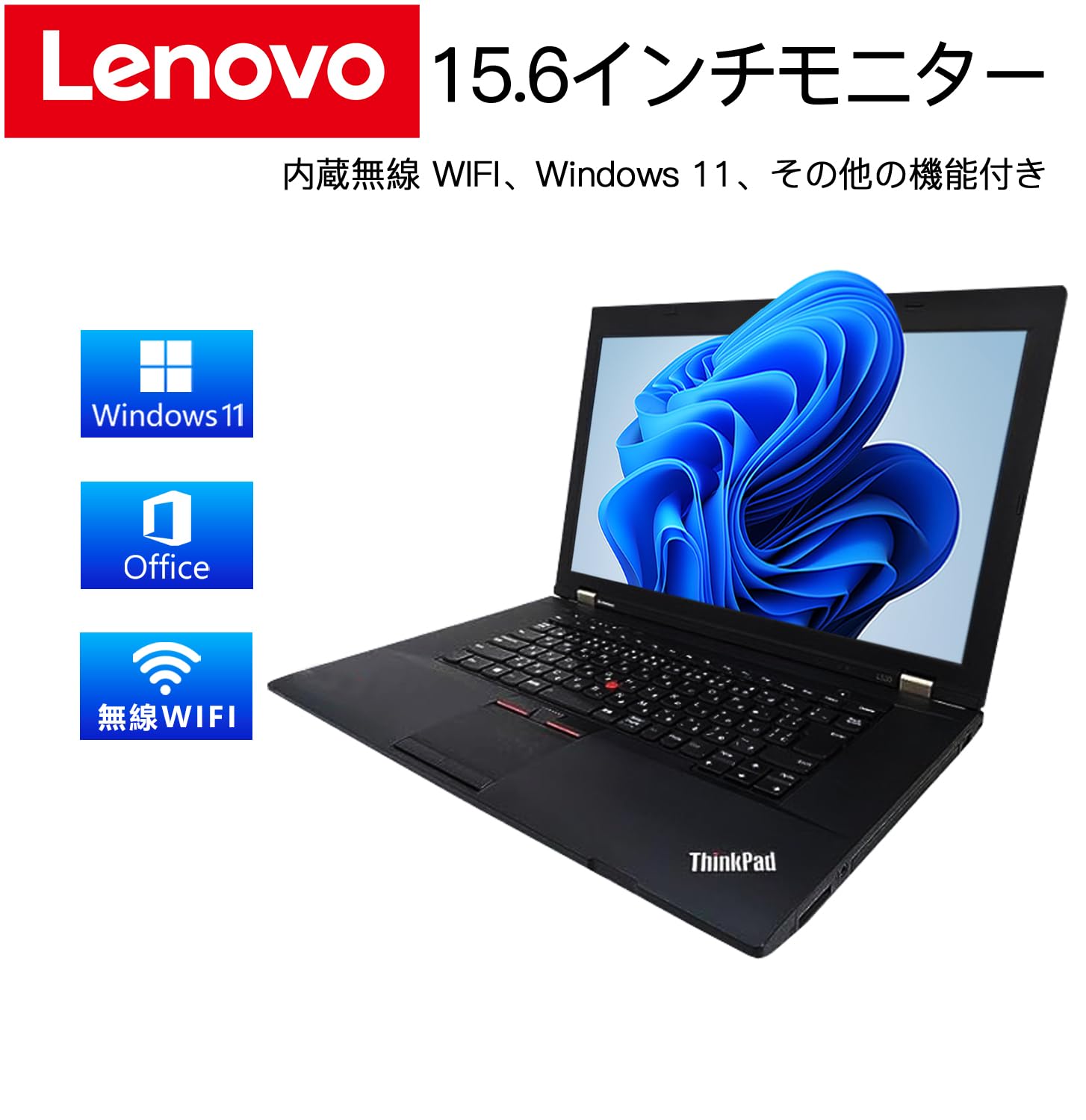 : 整備済み品 ノートパソコン レノボ・ジャパン ThinkPad  L530&frasl;爆速第3世代Core-i7&frasl;メモリ8GB&frasl;SSD  256GB&frasl;Office2019&frasl;Windows11&frasl;無線LAN&frasl;HDMI&frasl;DVD&frasl;USB3.0&frasl;15.6型&frasl;HCMAの電源&frasl;初心者向け&frasl;在宅勤