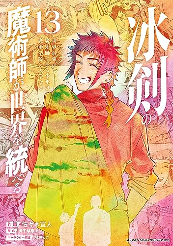 冰剣の魔術師が世界を統べる 世界最強の魔術師である少年は、魔術学院に入学する(13) (マガジンポケットコミックス)