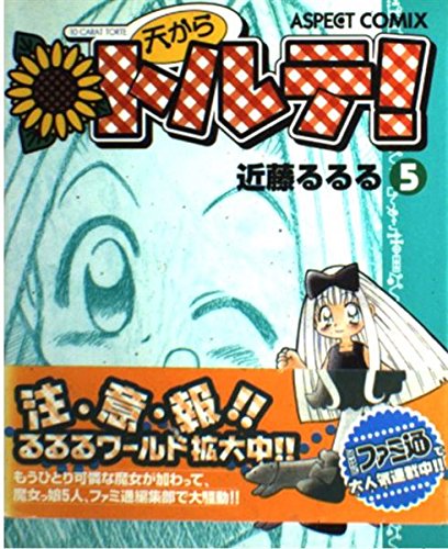 天からトルテ 5 | 近藤 るるる |本 | 通販 | Amazon