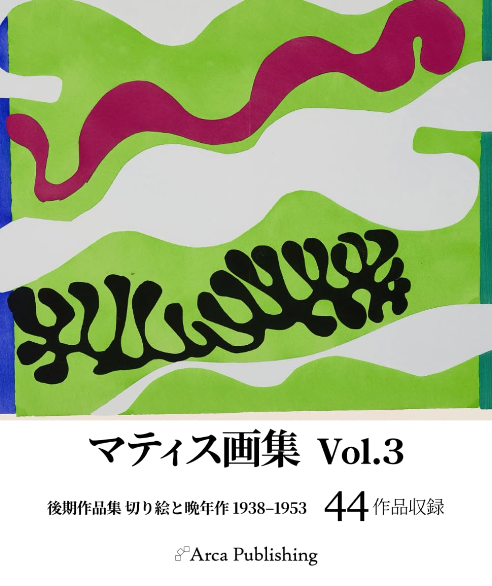 マティス画集 Vol.3: 後期作品集 切り絵と晩年作 1938–1953 (アルカ