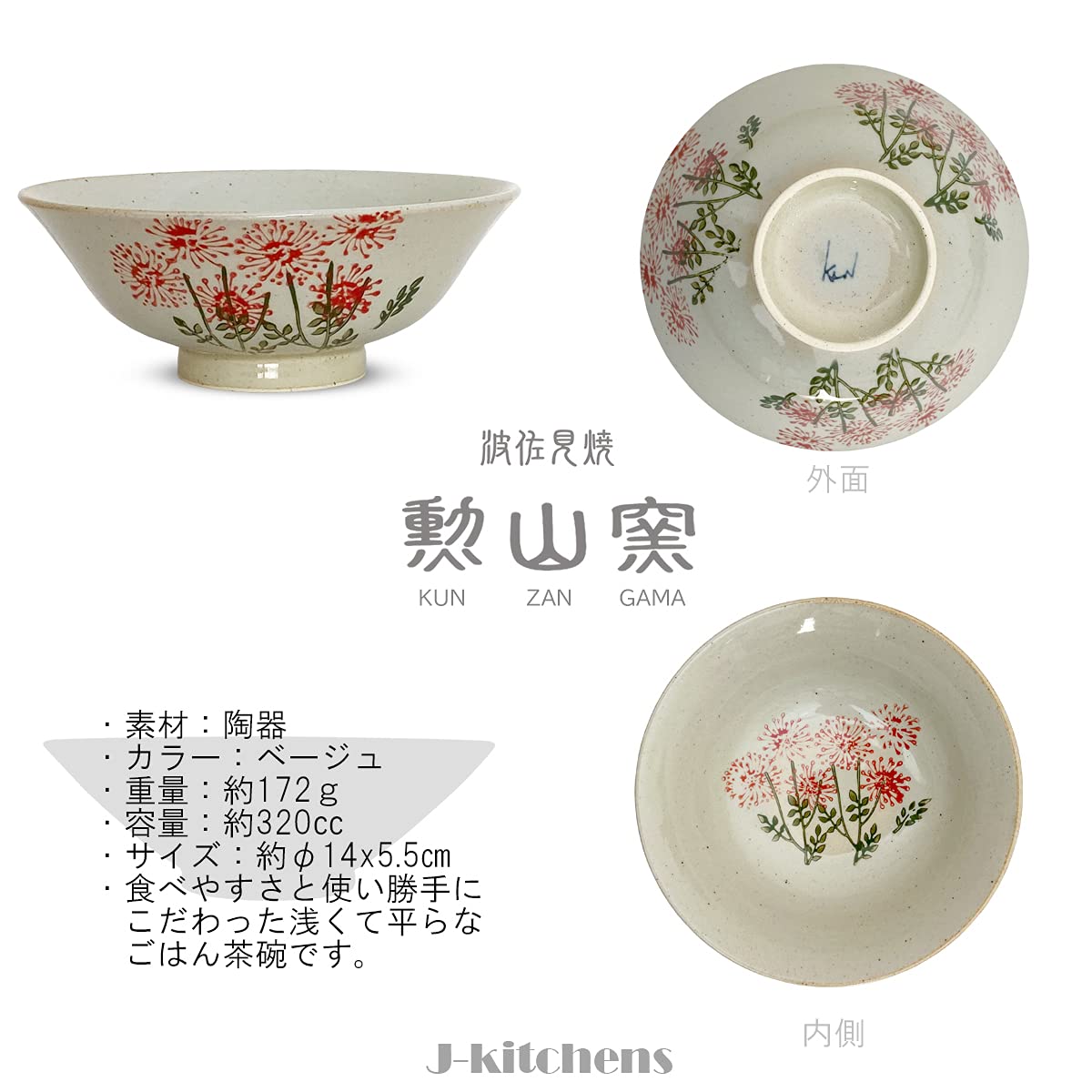 径14センチ、深さ5センチの浅い、茶碗です。 Amazon｜J-kitchens 勲山窯 茶碗 浅い ちゃわん 径14x5.5cm
