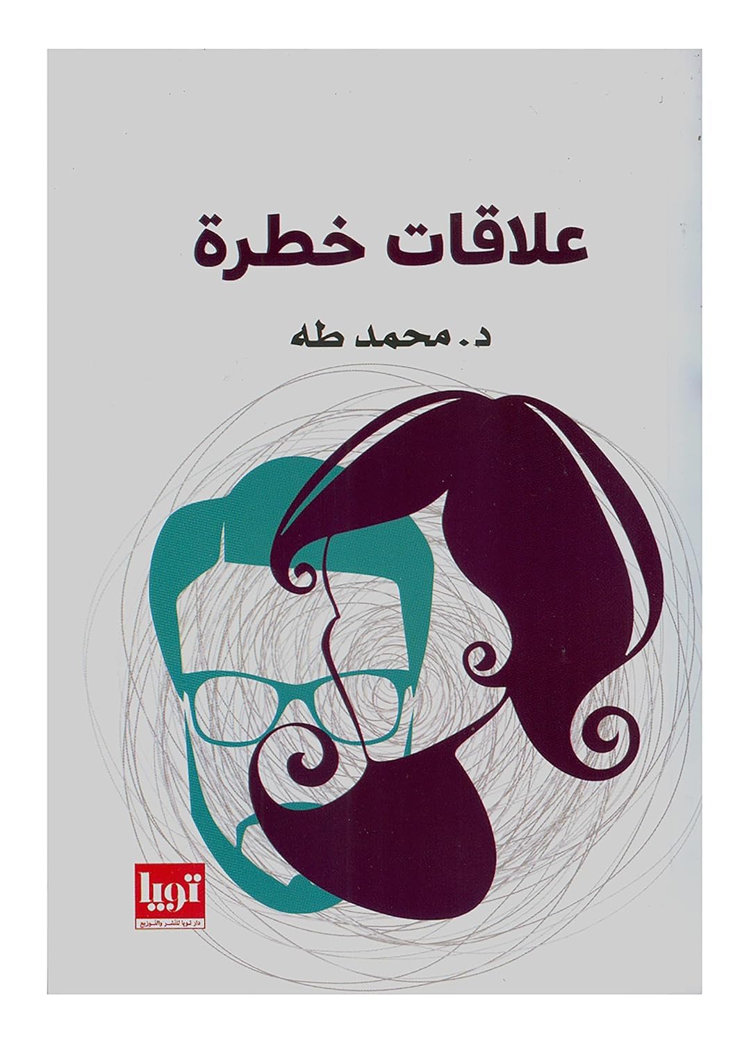 كتاب علاقات خطرة محمد طه الناشر تويا Arabic Book Paperback Novel Story Dangerous Relationships Mohamed taha