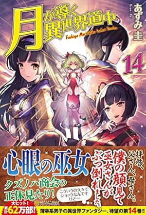 月が導く異世界道中 14巻』|感想・レビュー・試し読み - 読書メーター 月が導く異世界道中 14巻』|感想・レビュー・試し読み - 読書メーター