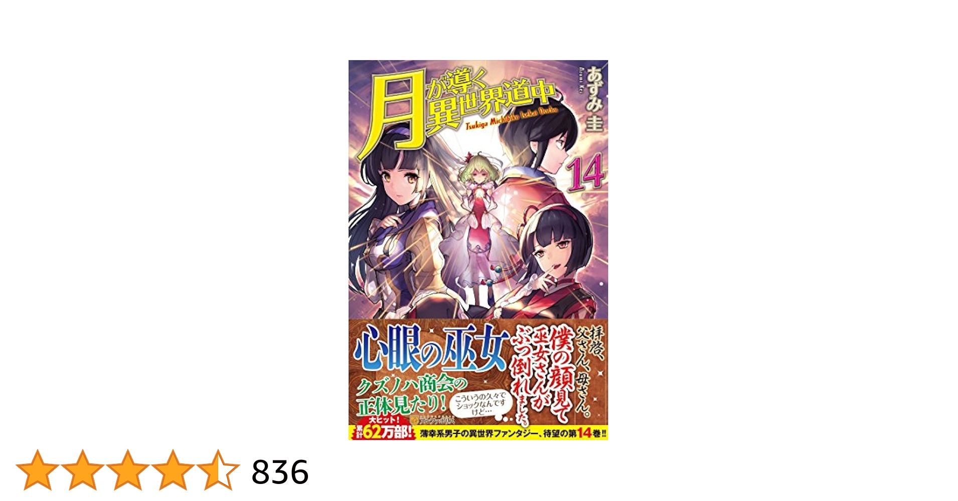 Amazon.co.jp: 月が導く異世界道中 (14) : あずみ 圭: 本
