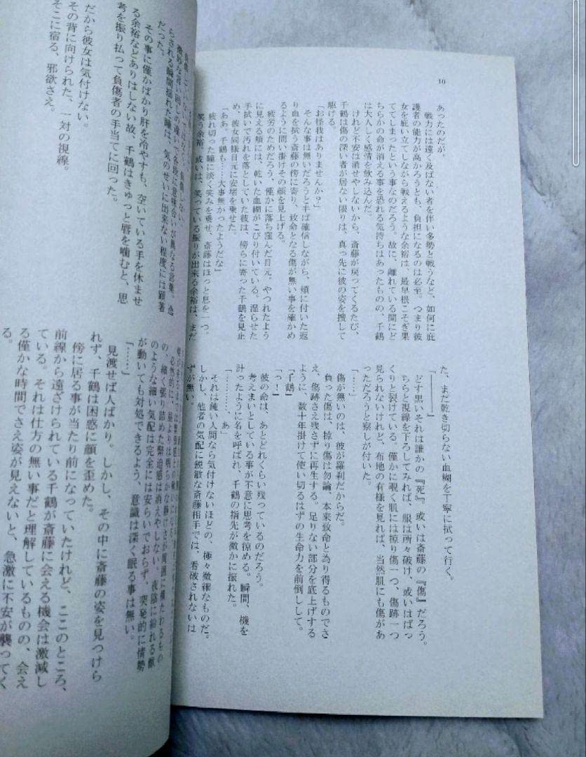 Amazon.co.jp: 薄桜鬼 誌 斎藤×千鶴 小説 破雷 : ホビー