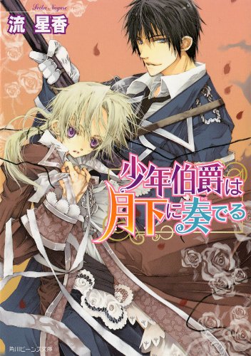 Amazon Co Jp 少年伯爵は月下に奏でる 少年伯爵シリーズ 角川ビーンズ文庫 Ebook 流 星香 おおき ぼん太 本