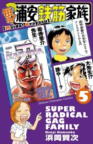 毎度！浦安鉄筋家族　5 (少年チャンピオン・コミックス)