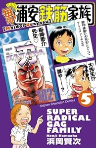 毎度！浦安鉄筋家族　5 (少年チャンピオン・コミックス)