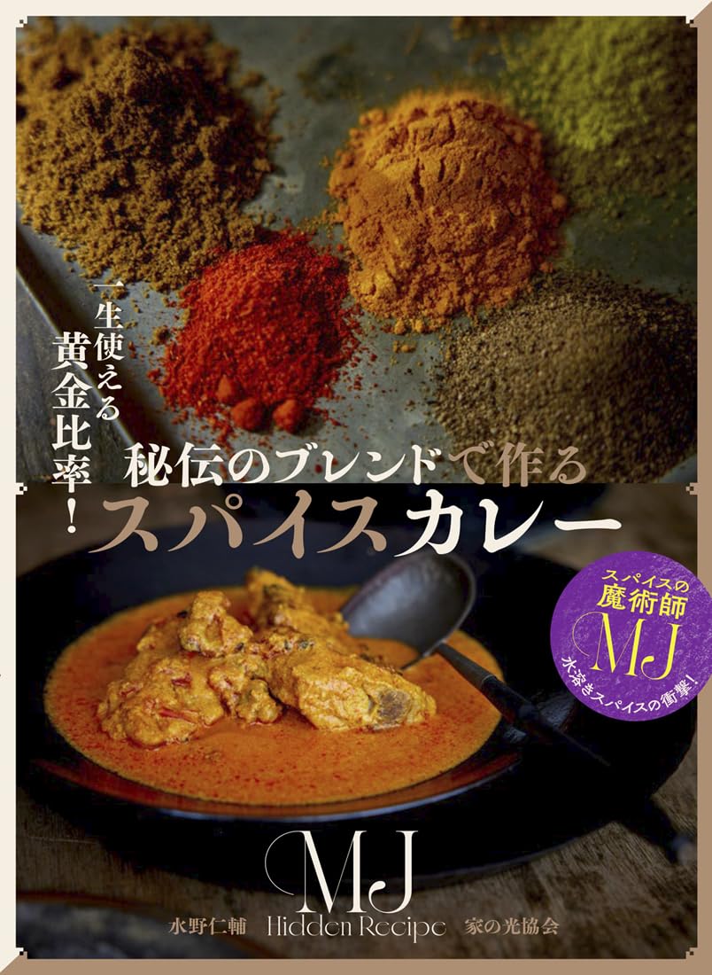 秘伝のブレンドで作るスパイスカレー（一生使える黄金比率！） | 水野