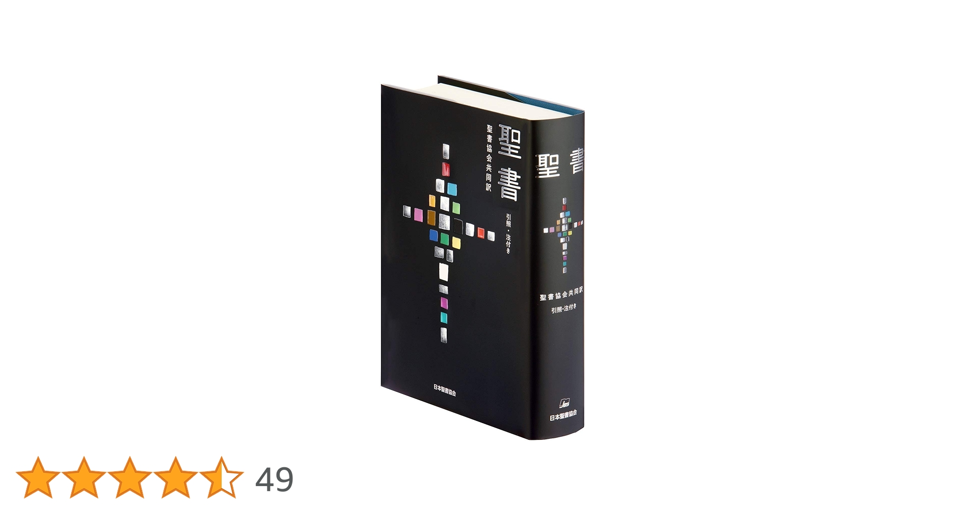 聖書 聖書協会共同訳 引照・注付き 中型 SIO43 | 日本聖書協会