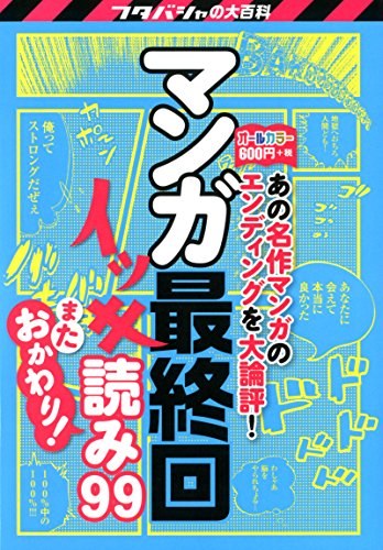 マンガ最終回イッキ読み99 またおかわり! (フタバシャの大百科)