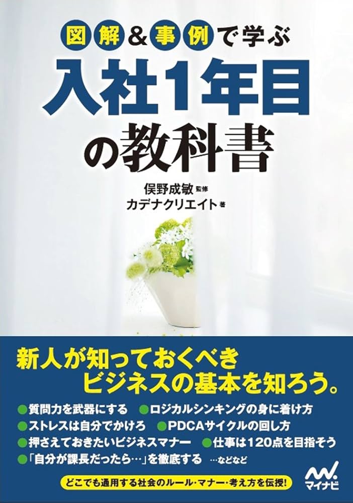 使用済みな教科書 図解&事例で学ぶ入社1年目の教科書 | カデナクリエイト, 俣野