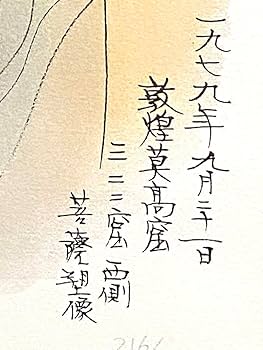 Amazon.co.jp: 平山郁夫 直筆サイン有 菩薩塑像 216262 リトグラフ