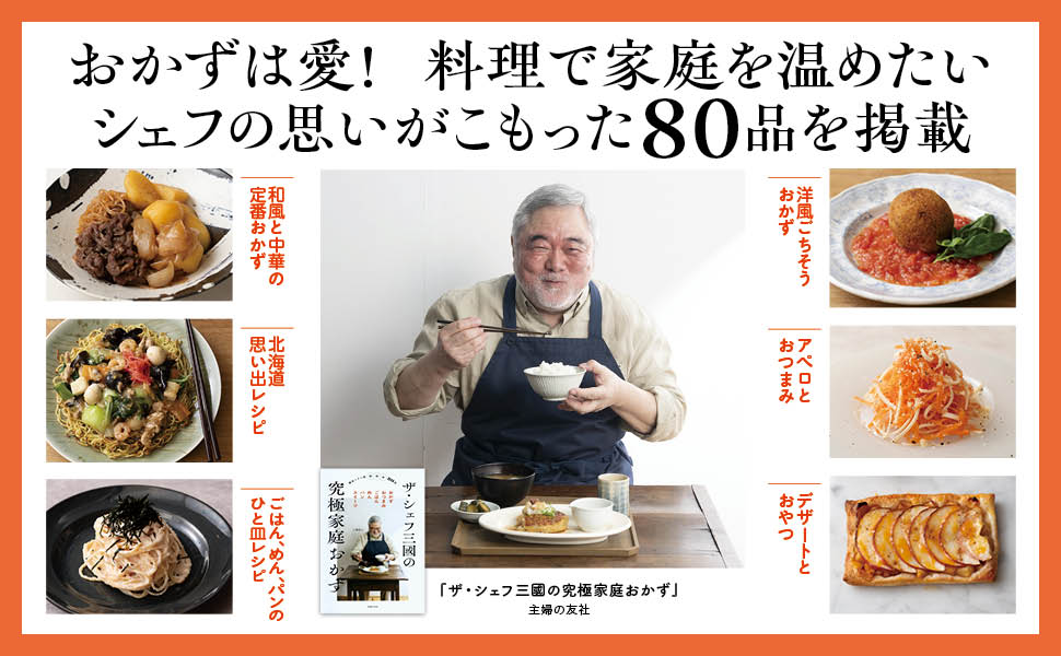 ザ・シェフ三國の究極家庭おかず | 三國清三 |本 | 通販 | Amazon
