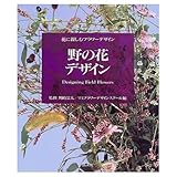 野の花デザイン (花に親しむフラワーデザイン)