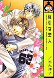 強引な恋人 (ビーボーイコミックス)