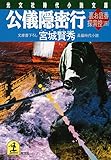 公儀隠密行～裏お庭番探索控（四）～ (光文社文庫)