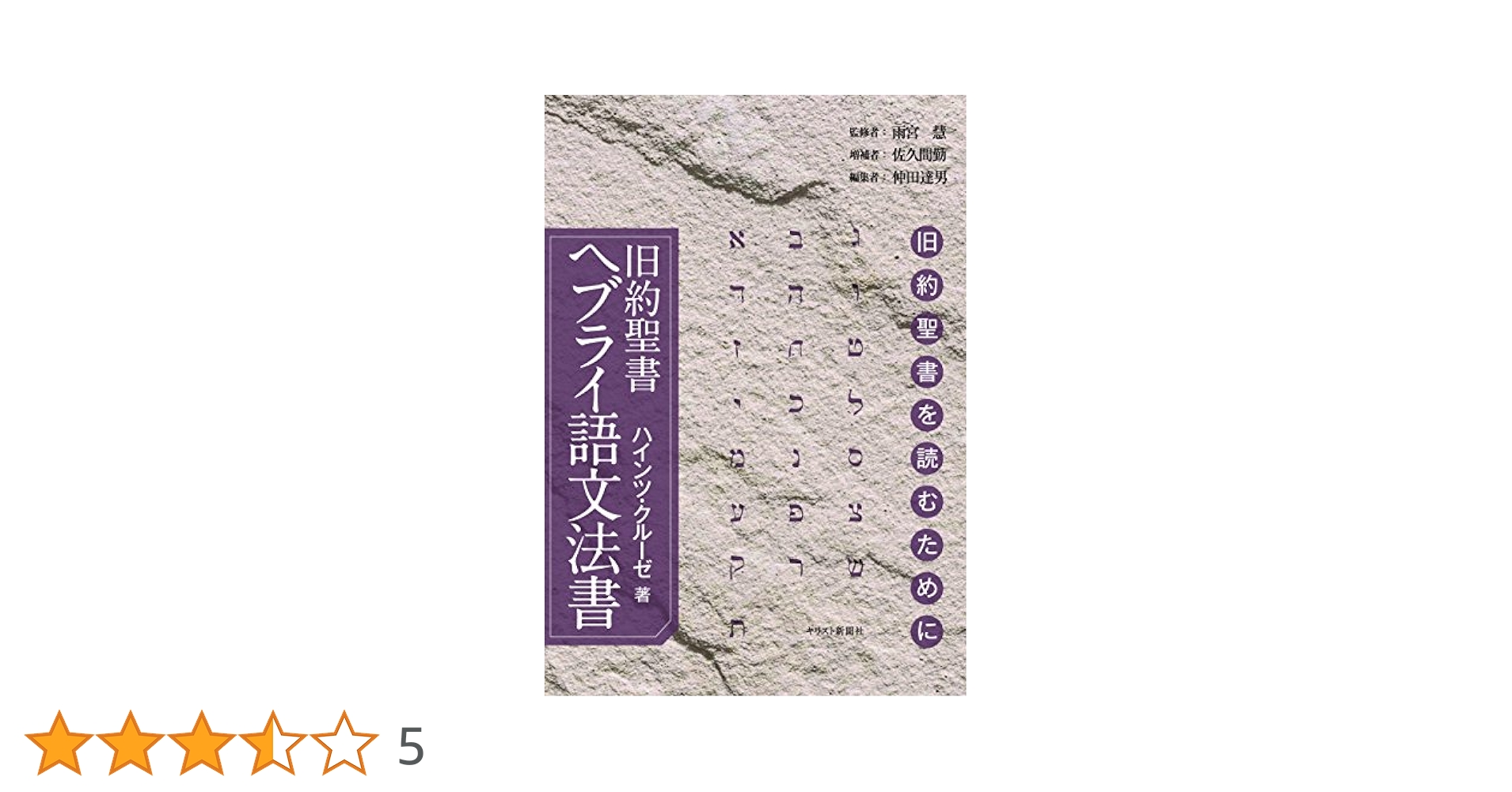 旧約聖書ヘブライ語文法書 旧約聖書を読むために  /キリスト新聞社/Ｐ．ハインツ・クル-ゼ（単行本） 旧約聖書ヘブライ語文法書 -旧約聖書を読むために | ハインツ