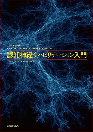 認知神経リハビリテーション入門 認知神経リハビリテーション入門