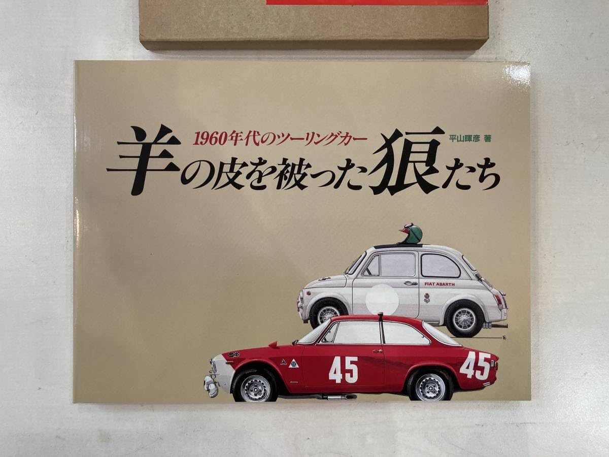 Amazon.co.jp: 二玄社 羊の皮を被った狼たち 1960年代のツーリングカー 