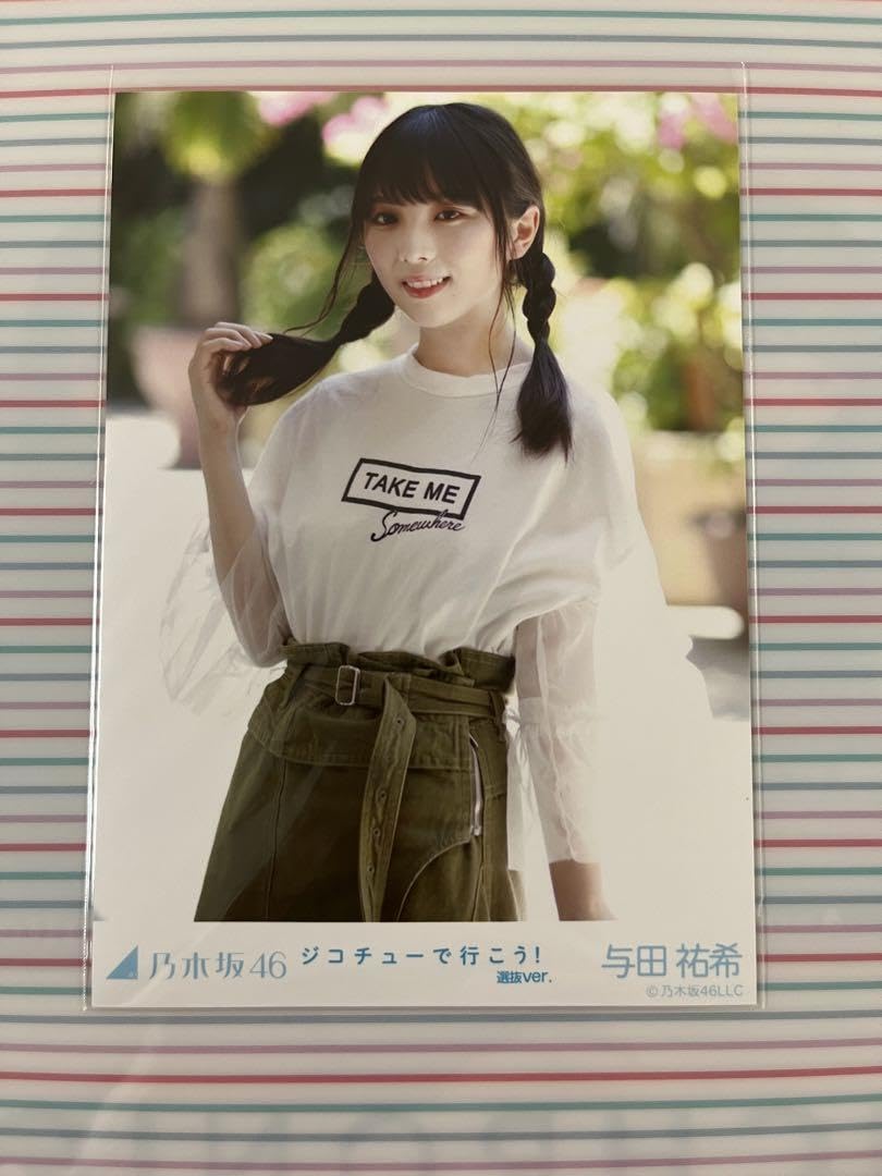 乃木坂46 - 乃木坂46 ジコチューで行こう　与田祐希　ポスター　直筆サイン入り ポスター [破損品/直筆サイン入り] B2告知特製ポスター 与田祐希