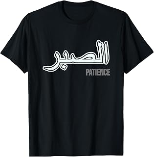 alsabr Arabic Patience Gift Islamic Fashion for Muslims T-Shirt