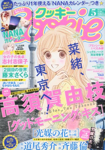 Cookie (クッキー) 2012年 05月号 [雑誌]