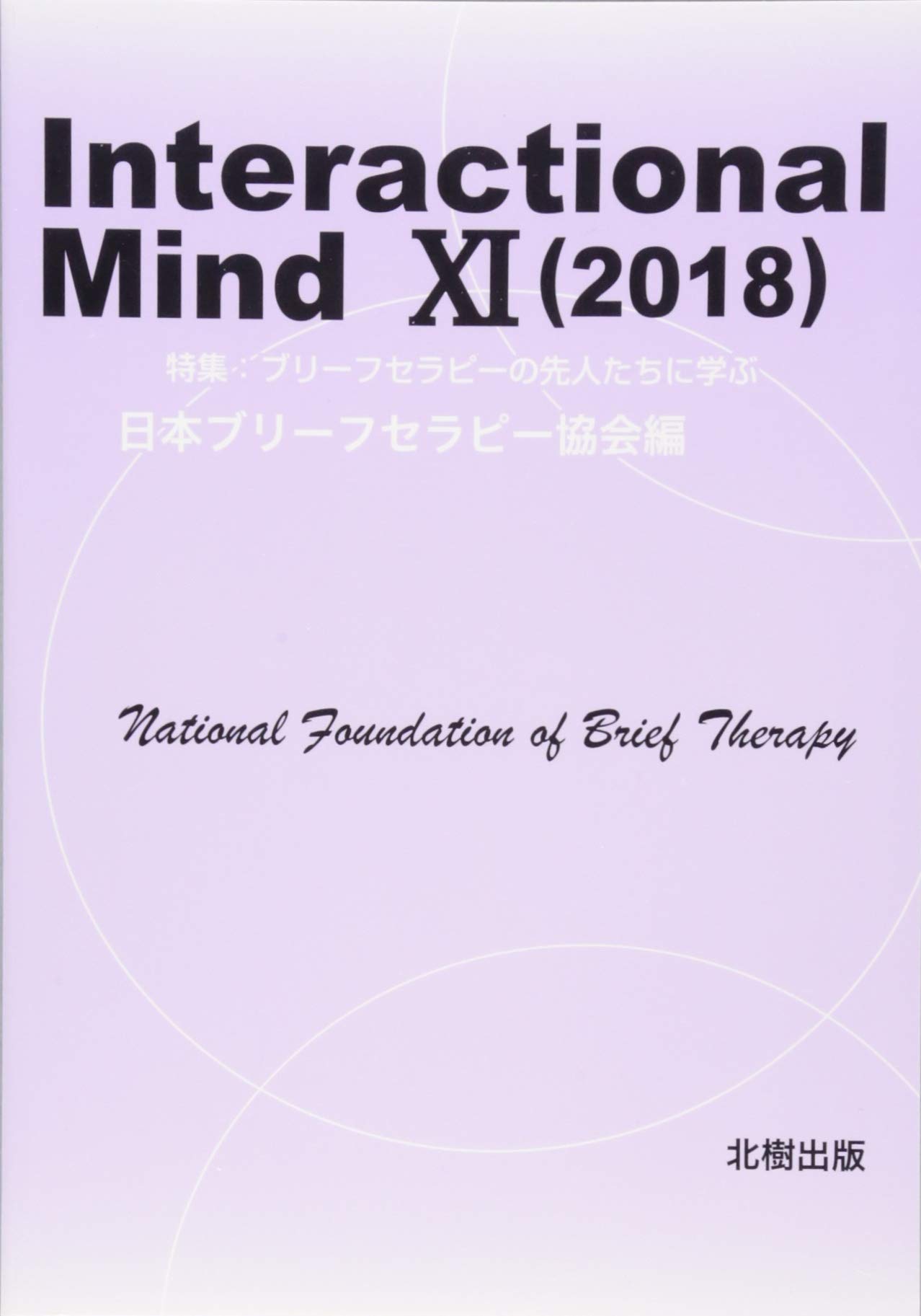 Interactional Mind 11(2018) | 日本ブリーフセラピー協会 |本 | 通販