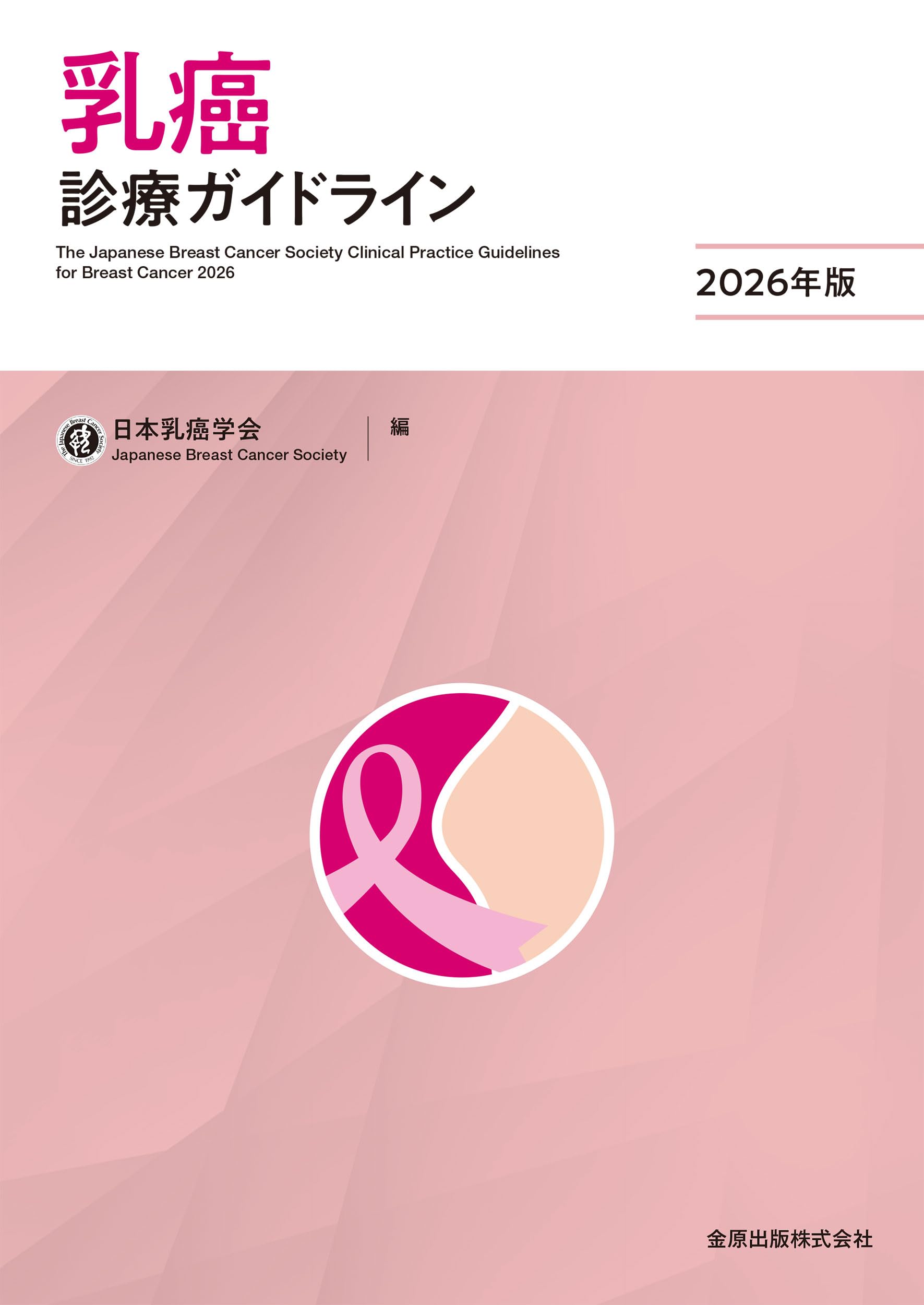 乳癌診療ガイドライン 2026年版