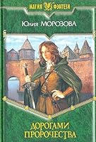 Дорогами Пророчества 5935566532 Book Cover