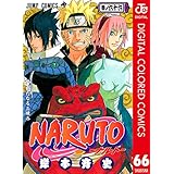 NARUTO―ナルト― カラー版 66 (ジャンプコミックスDIGITAL)