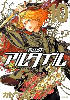 将国のアルタイル 18 将国のアルタイル(18) (シリウスコミックス) | カトウ コトノ |本