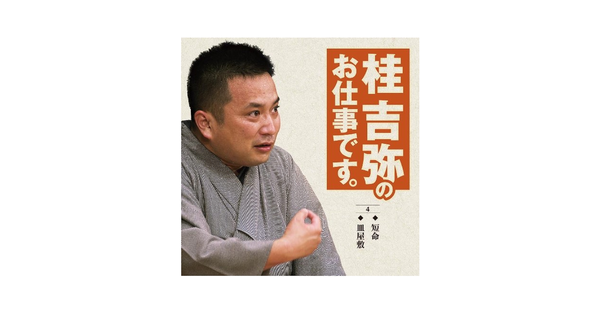 桂吉弥のお仕事です。そろそろ [DVD] Amazon.co.jp: 桂吉弥のお仕事です 6: ミュージック