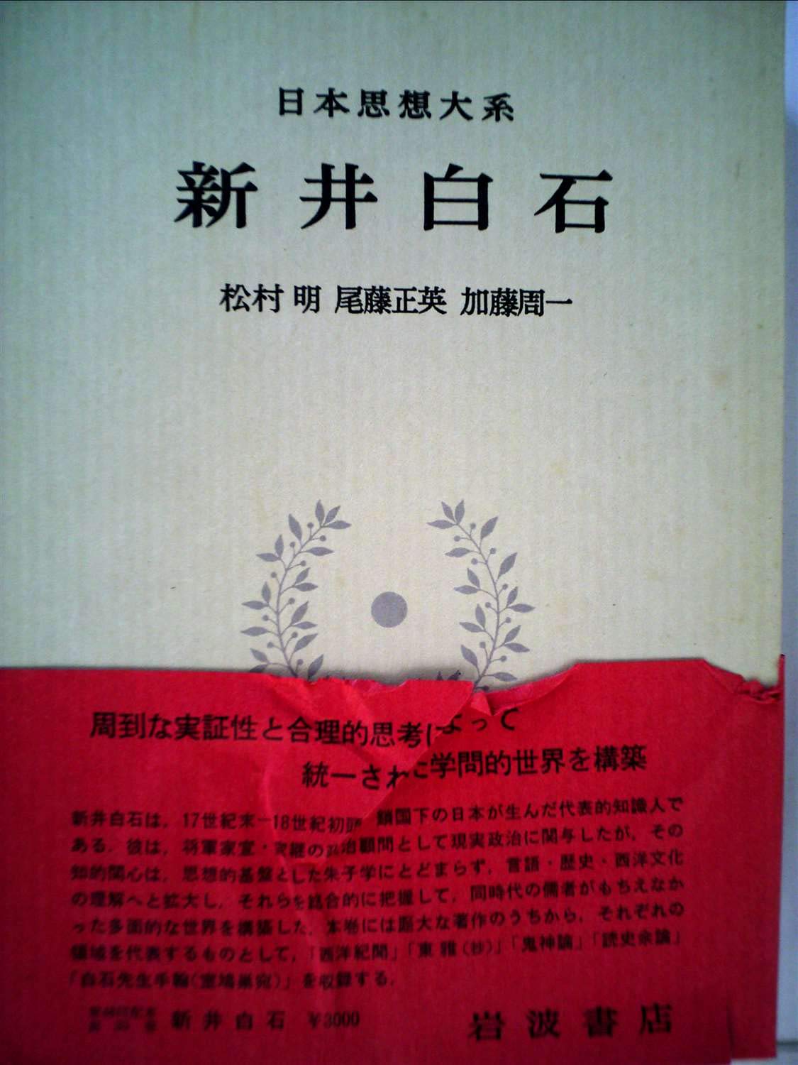 日本思想大系〈35〉新井白石 (1975年) | 松村 明, 尾藤 正英, 加藤
