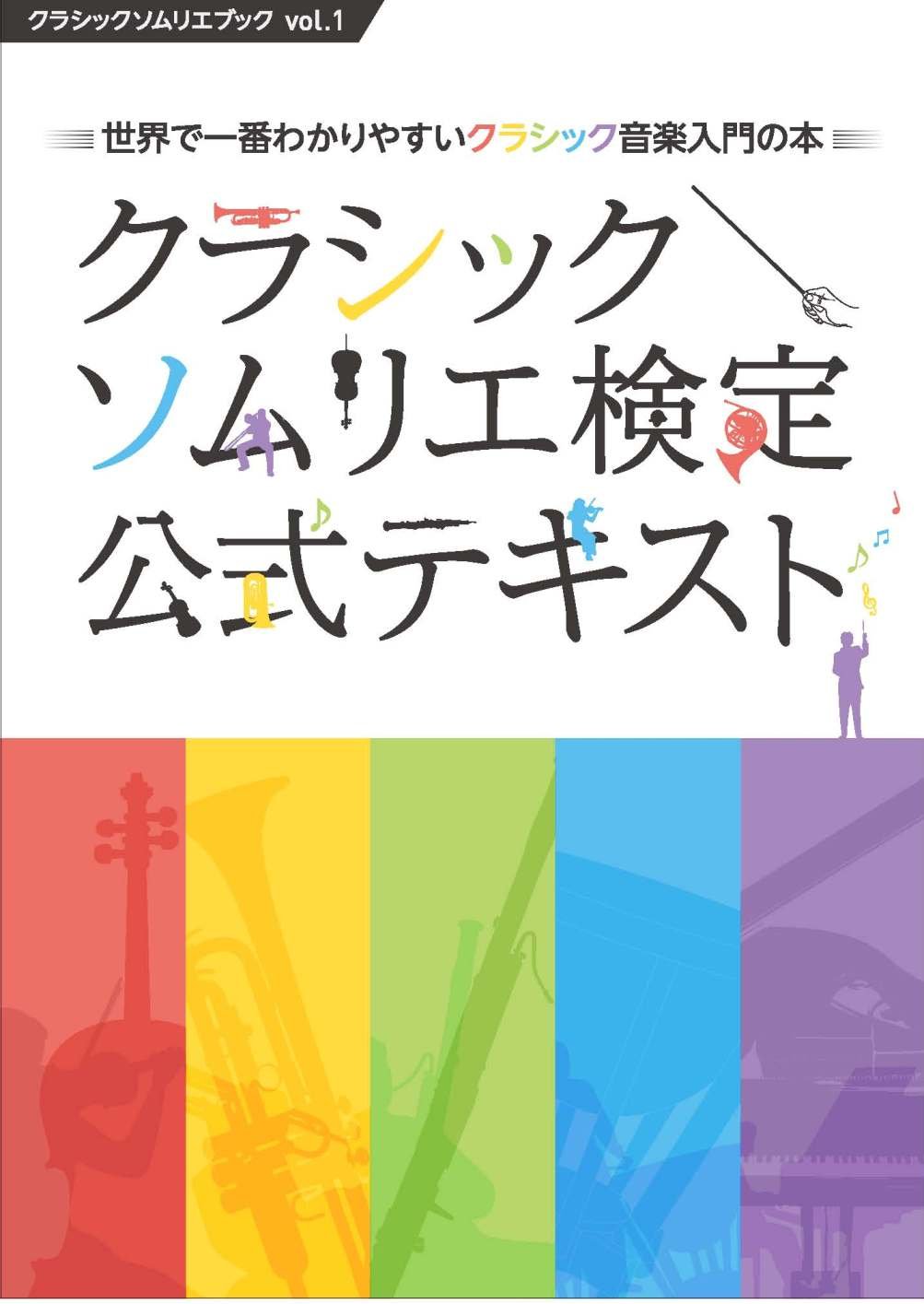 Amazon.co.jp: クラシックソムリエ検定公式テキスト ~世界で一番