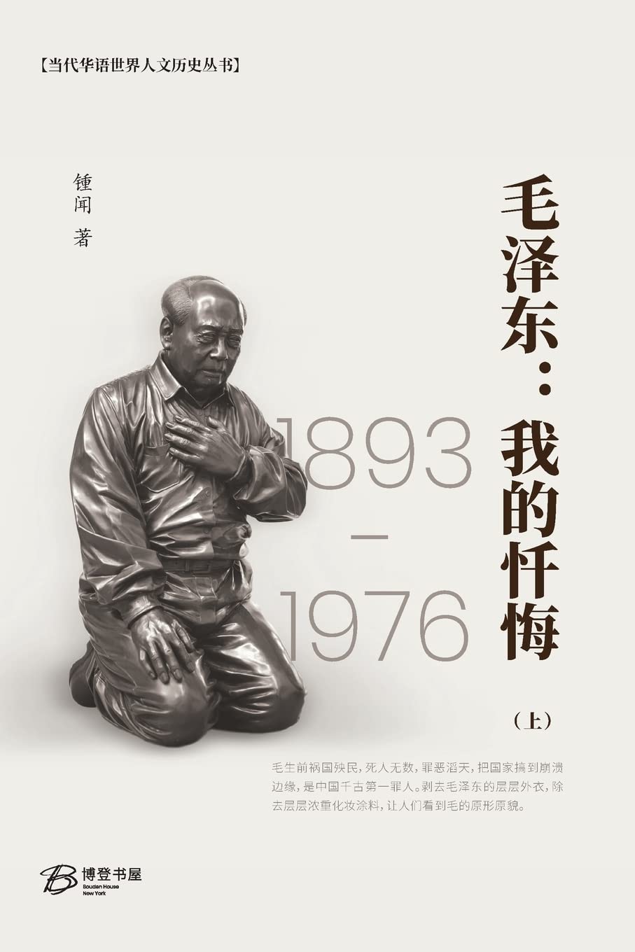 毛泽东:我的忏悔 (上)