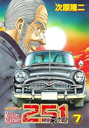 レストアガレージ251 33巻 (ゼノンコミックス) | 次原隆二