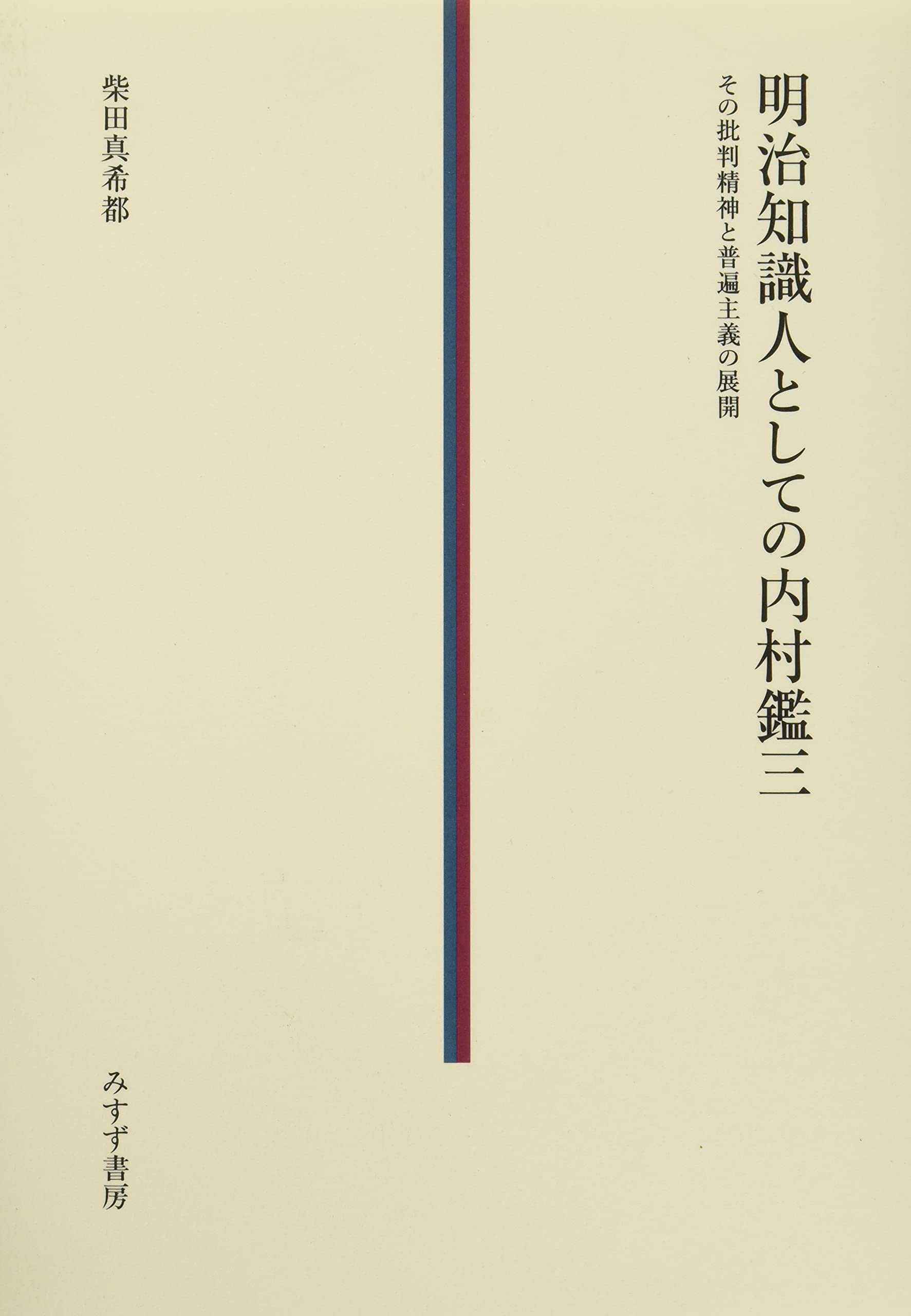 明治知識人としての内村鑑三――その批判精神と普遍主義の展開 | 柴田