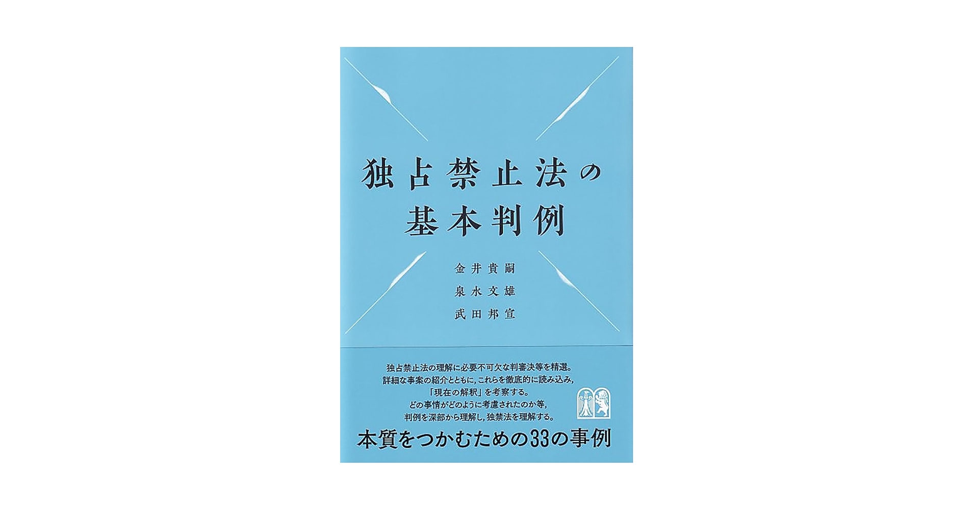独占禁止法の基本判例 (単行本) | 金井 貴嗣, 泉水 文雄, 武田