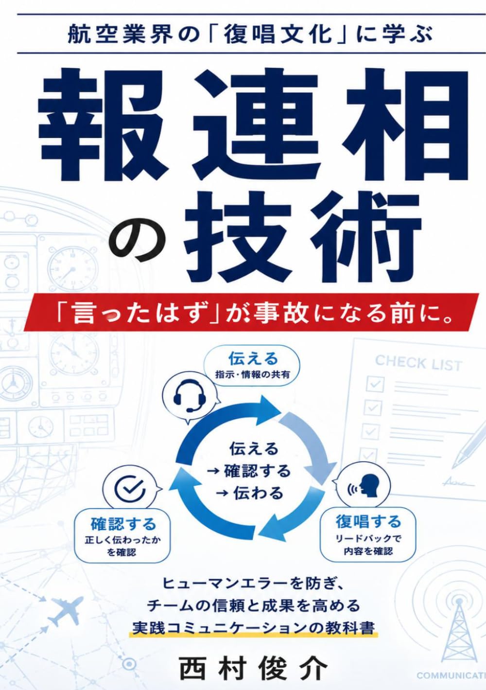 報連相の技術: 航空業界の「復唱文化」に学ぶ 「言ったはず」が事故になる前に。確実に伝わる伝え方
